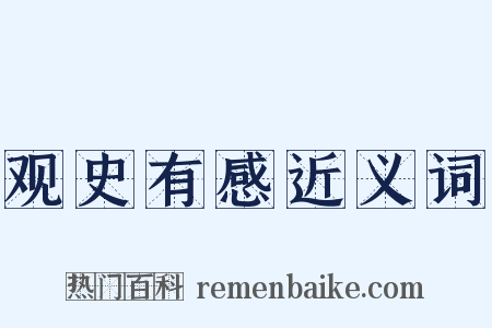 观史有感近义词是什么意思的图片